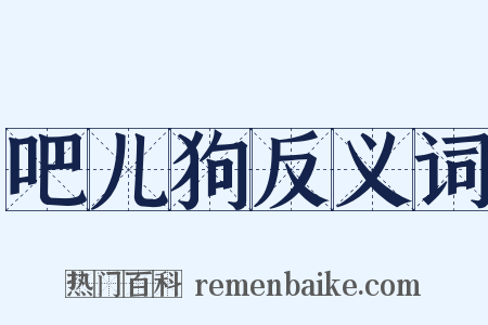 吧儿狗反义词是什么意思的图片